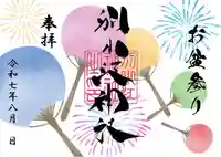 別小江神社の御朱印