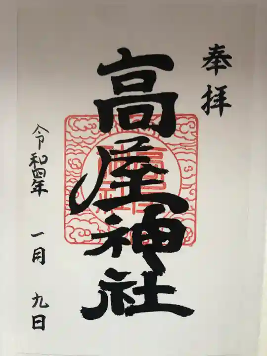 高屋神社の御朱印