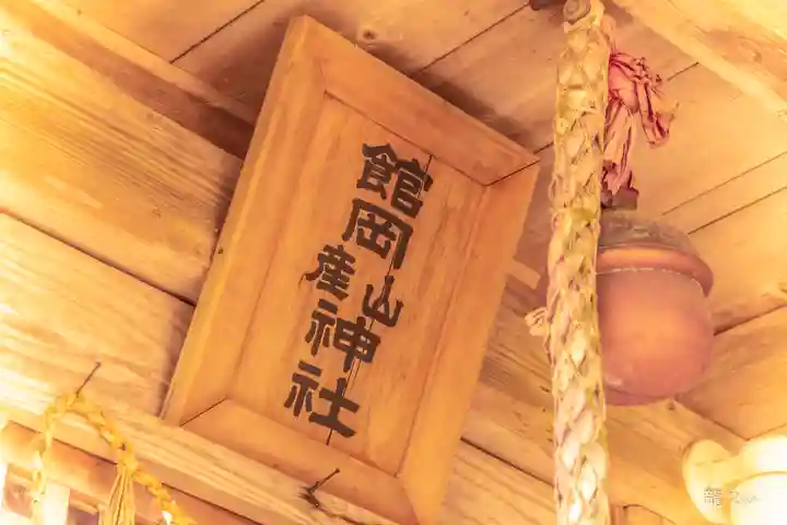 舘岡山神社(宮城県)