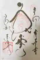 後白河院御聖蹟 法住寺の御朱印