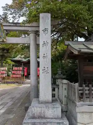 市神神社(滋賀県)