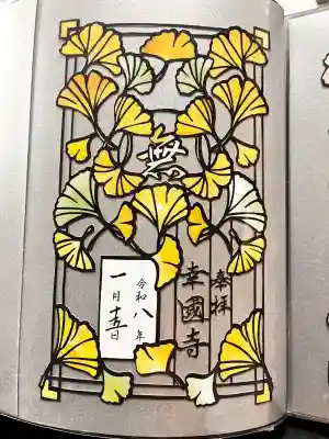 幸國寺の御朱印
