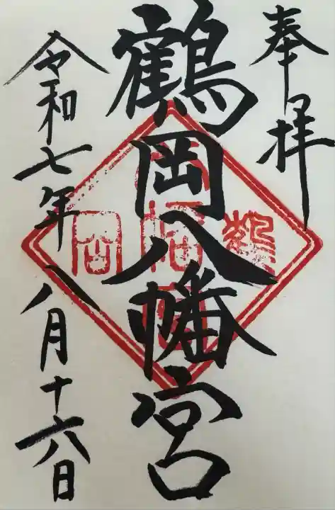 鶴岡八幡宮(神奈川県)