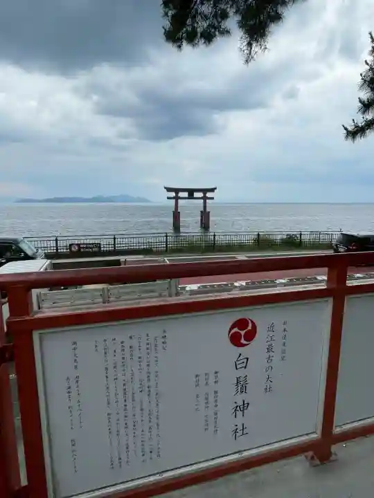 白鬚神社(滋賀県)