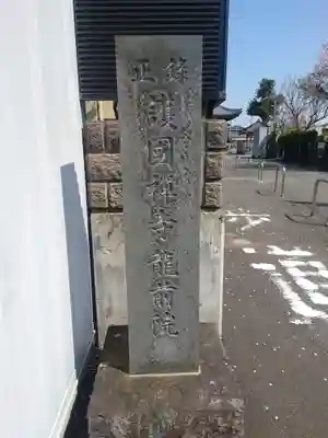 龍前院(神奈川県)