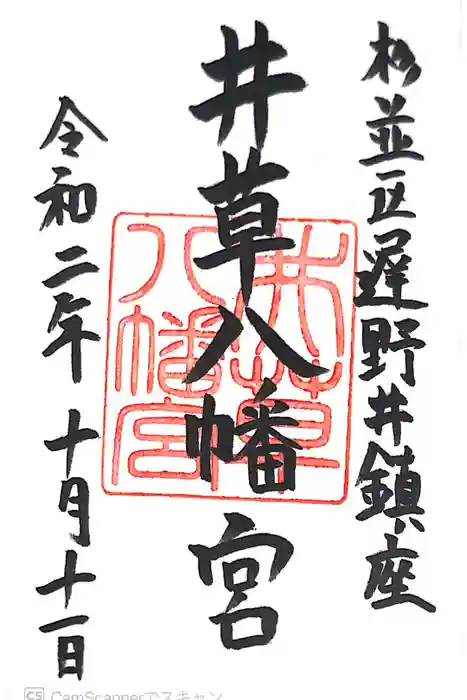 井草八幡宮の御朱印