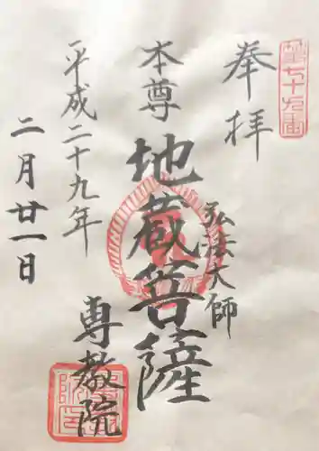 専教院の御朱印