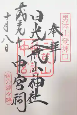 日光二荒山神社中宮祠(栃木県)