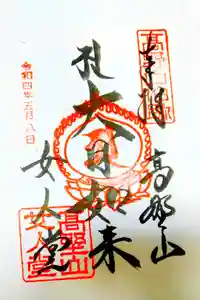 女人堂の御朱印