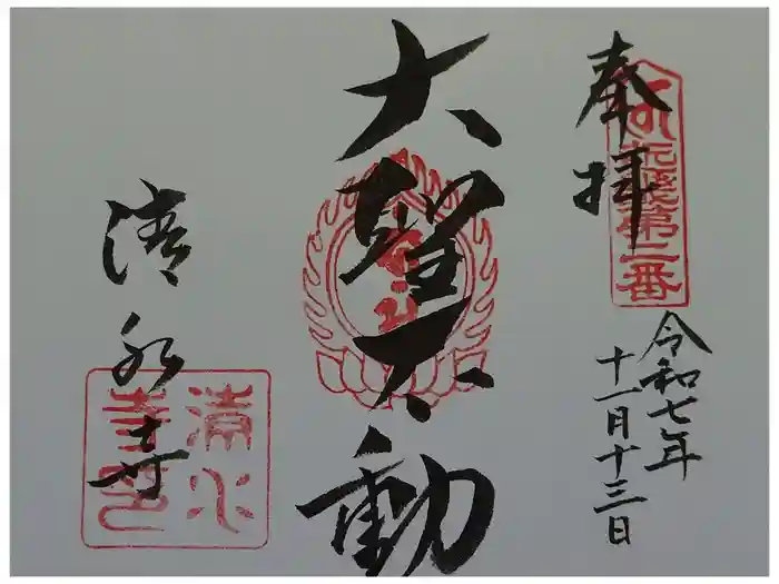 清水寺の御朱印