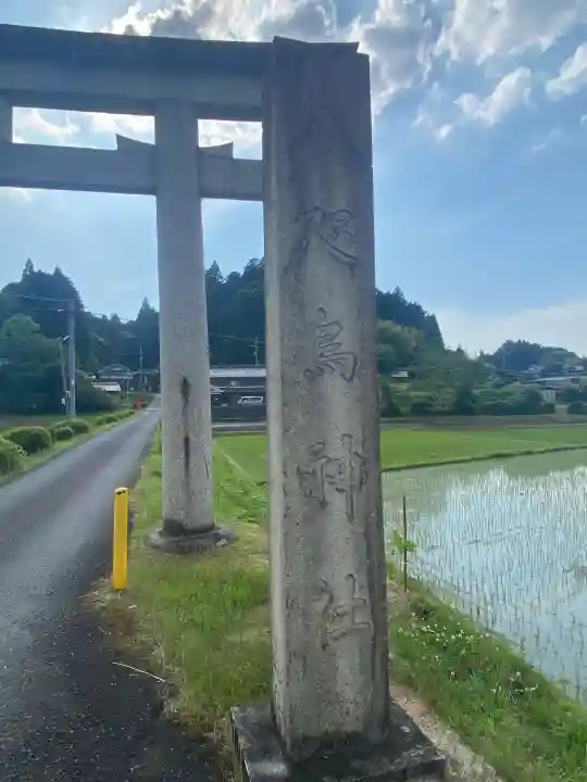 八咫烏神社(奈良県)