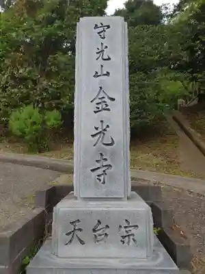 金光寺(千葉県)