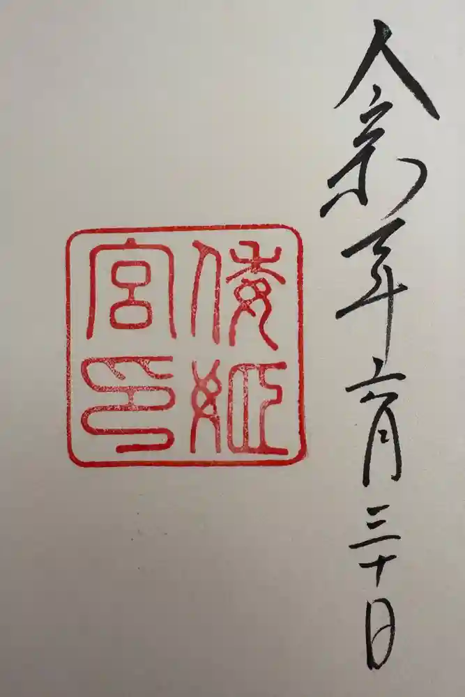 倭姫宮（皇大神宮別宮）の御朱印