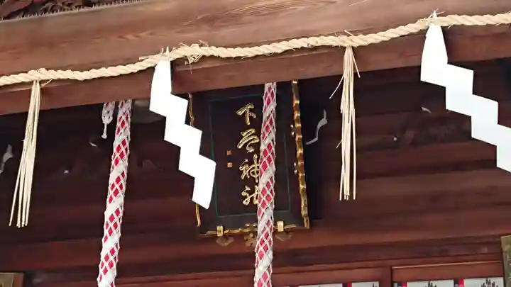 下谷神社のその他建物