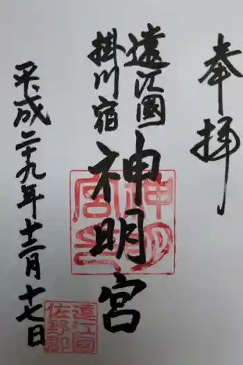 神明宮の御朱印