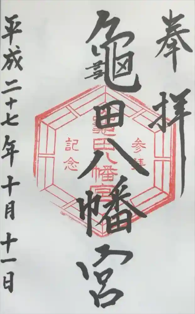 亀田八幡宮の御朱印
