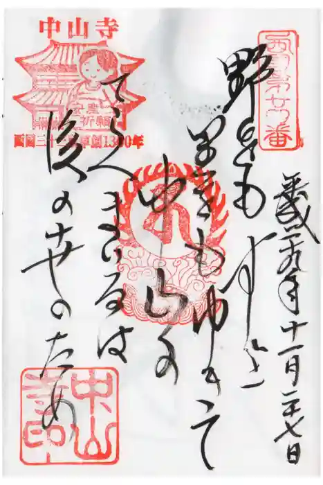 中山寺の御朱印