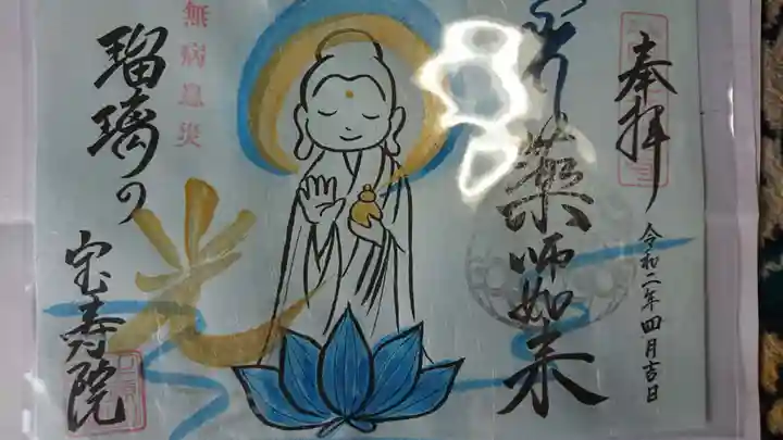 宝寿院の御朱印