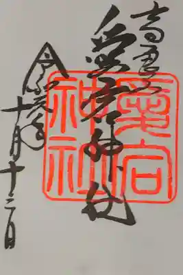 愛宕神社の御朱印