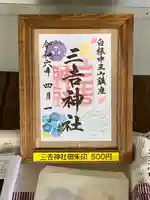 白根三吉神社(福島県)