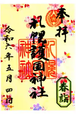 春の限定クリア御朱印