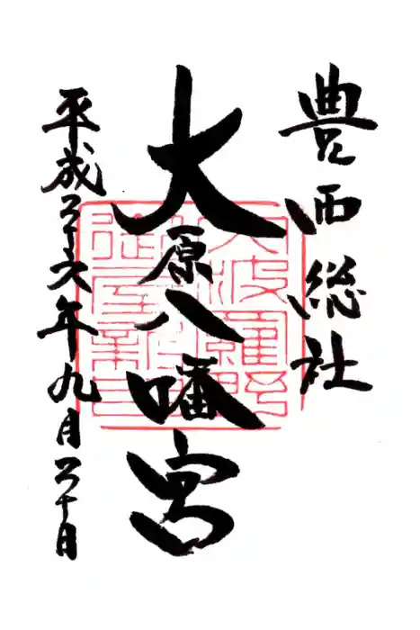 大原八幡宮の御朱印