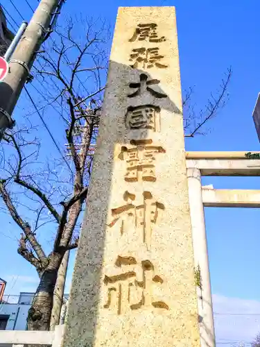 尾張大國霊神社（国府宮）のその他建物