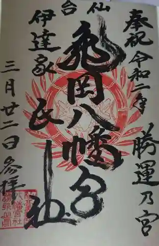 亀岡八幡宮の御朱印