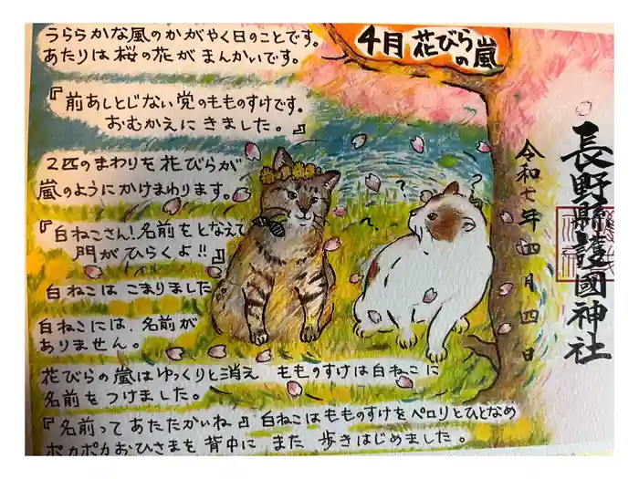 長野縣護國神社の御朱印