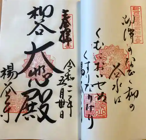 柳谷観音　楊谷寺の御朱印