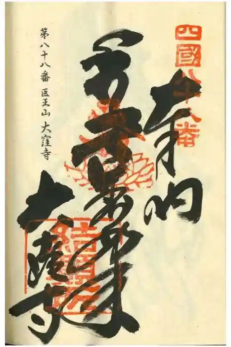 大窪寺の御朱印