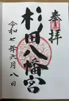 杉田八幡神社(杉田八幡宮)の御朱印