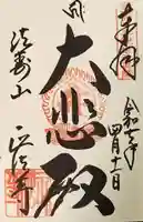 正法寺の御朱印