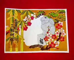 三輪神社の御朱印 2021年12月25日(土)〜(2021年12月25日(土) 08時48分32秒投稿)