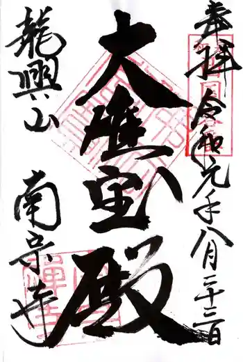 南宗寺の御朱印 2019年08月