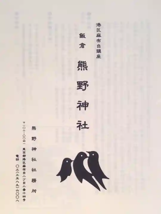 飯倉熊野神社(東京都)