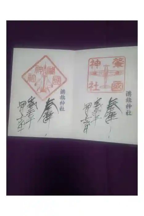 溝旗神社（肇國神社）の御朱印