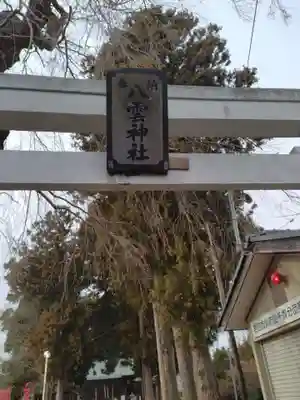 八雲神社(宮城県)