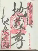 地泉院の御朱印