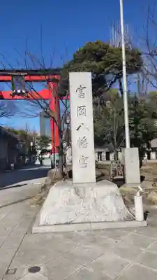 富岡八幡宮(東京都)