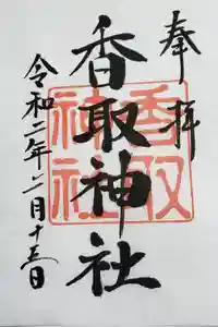 亀戸 香取神社の御朱印