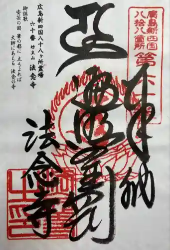 法念寺(広島県)