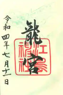 龍宮の御朱印です。