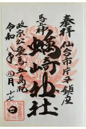 蠣崎神社の御朱印 2026年04月