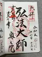 室生寺の御朱印