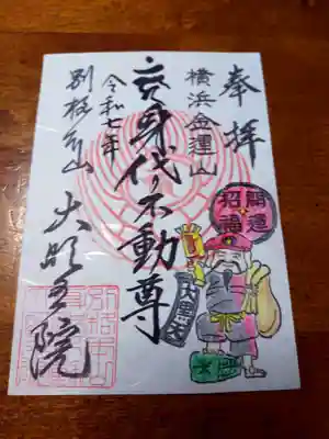 身代り不動尊(大明王院)(神奈川県)