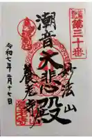 妙法山養老寺の御朱印