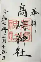 高﨑神社の御朱印
