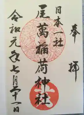 尾萬稲荷神社の御朱印