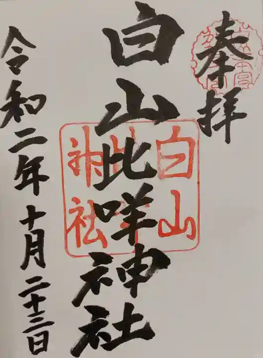 白山比咩神社の御朱印